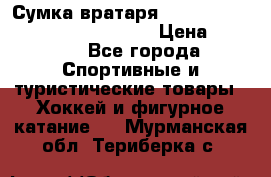 Сумка вратаря VAUGHN BG7800 wheel 42.5*20*19“	 › Цена ­ 8 500 - Все города Спортивные и туристические товары » Хоккей и фигурное катание   . Мурманская обл.,Териберка с.